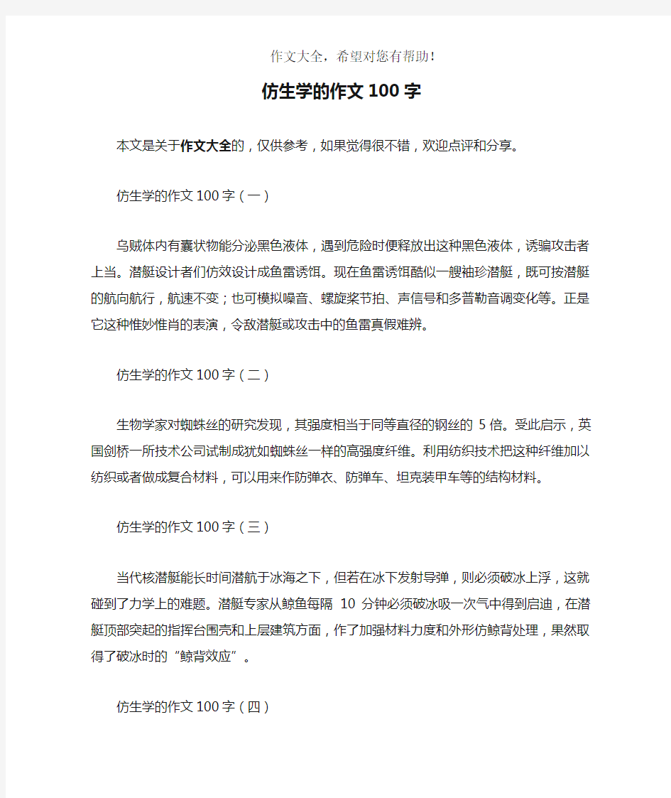 仿生学的作文100字