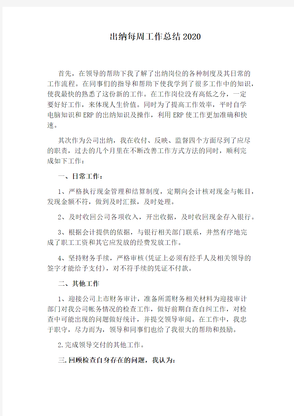 出纳每周工作总结2020