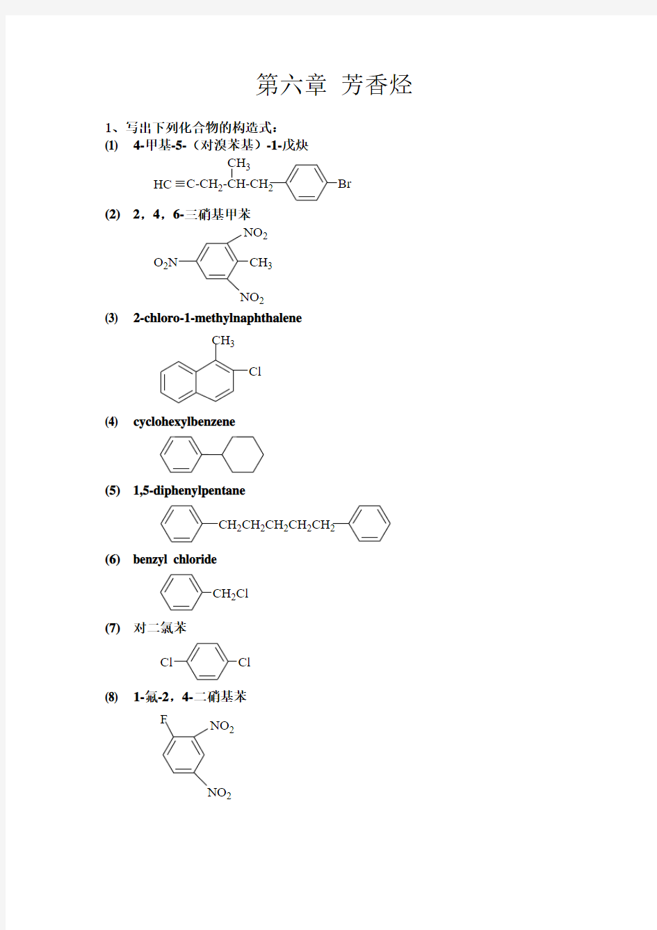 第六章 芳香烃作业答案