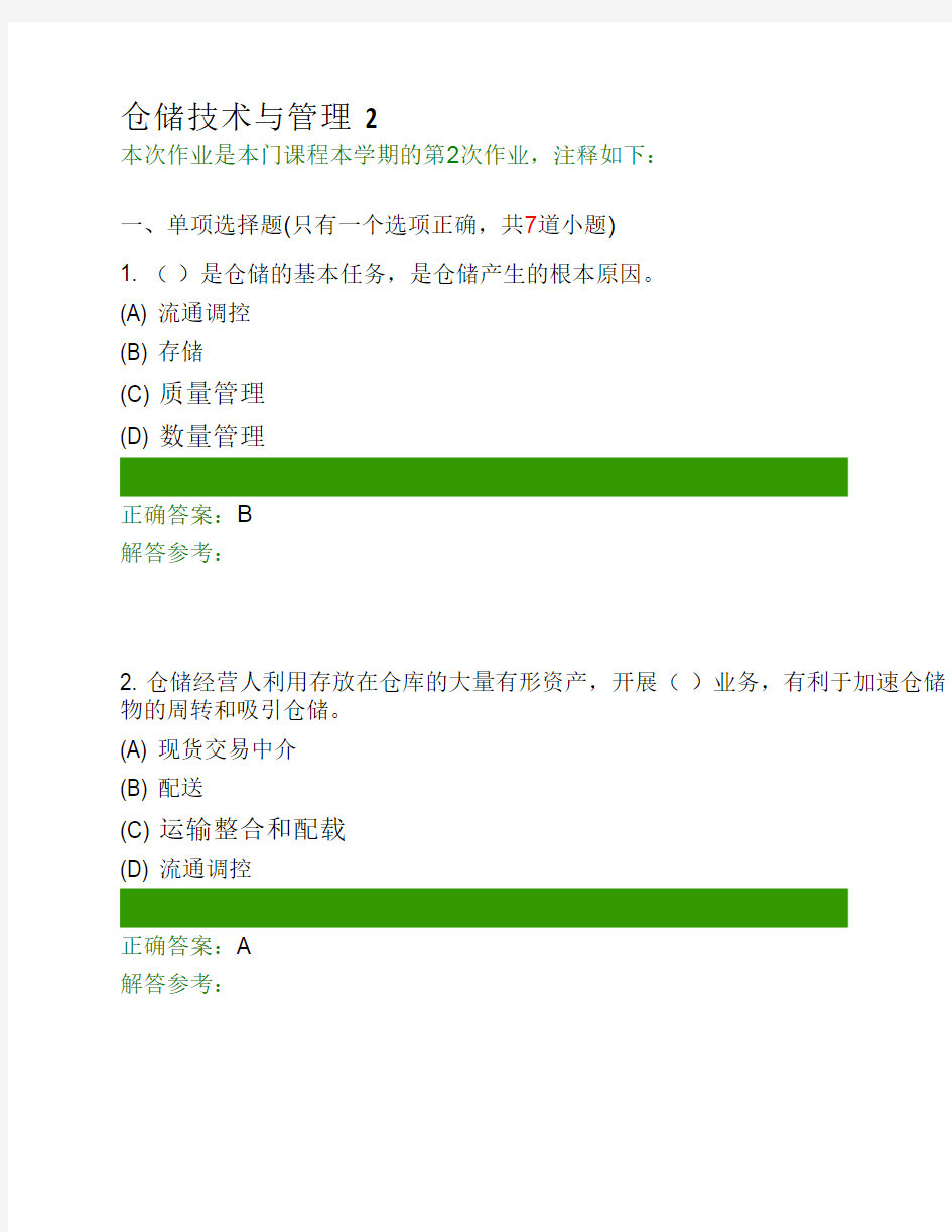 西南交大网络教育仓储技术与管理 第二次作业