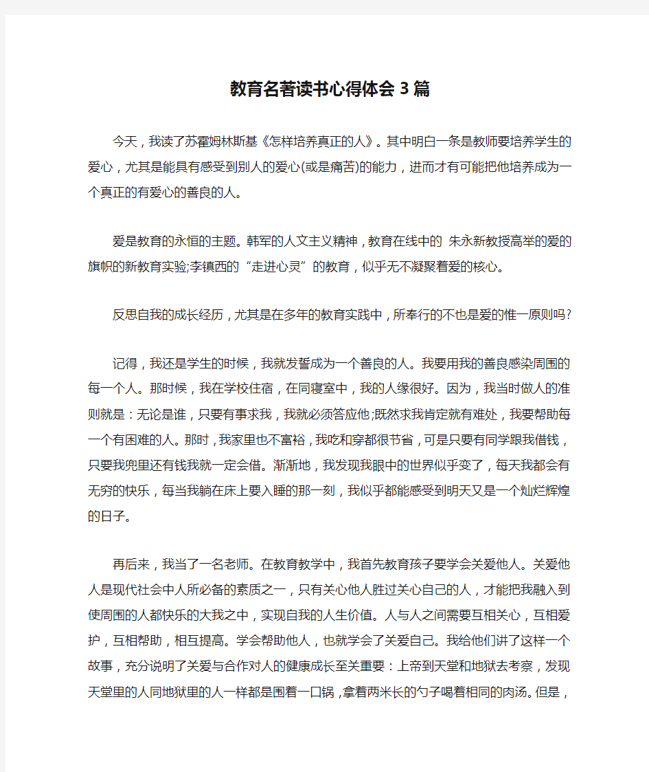 教育名著读书心得体会3篇