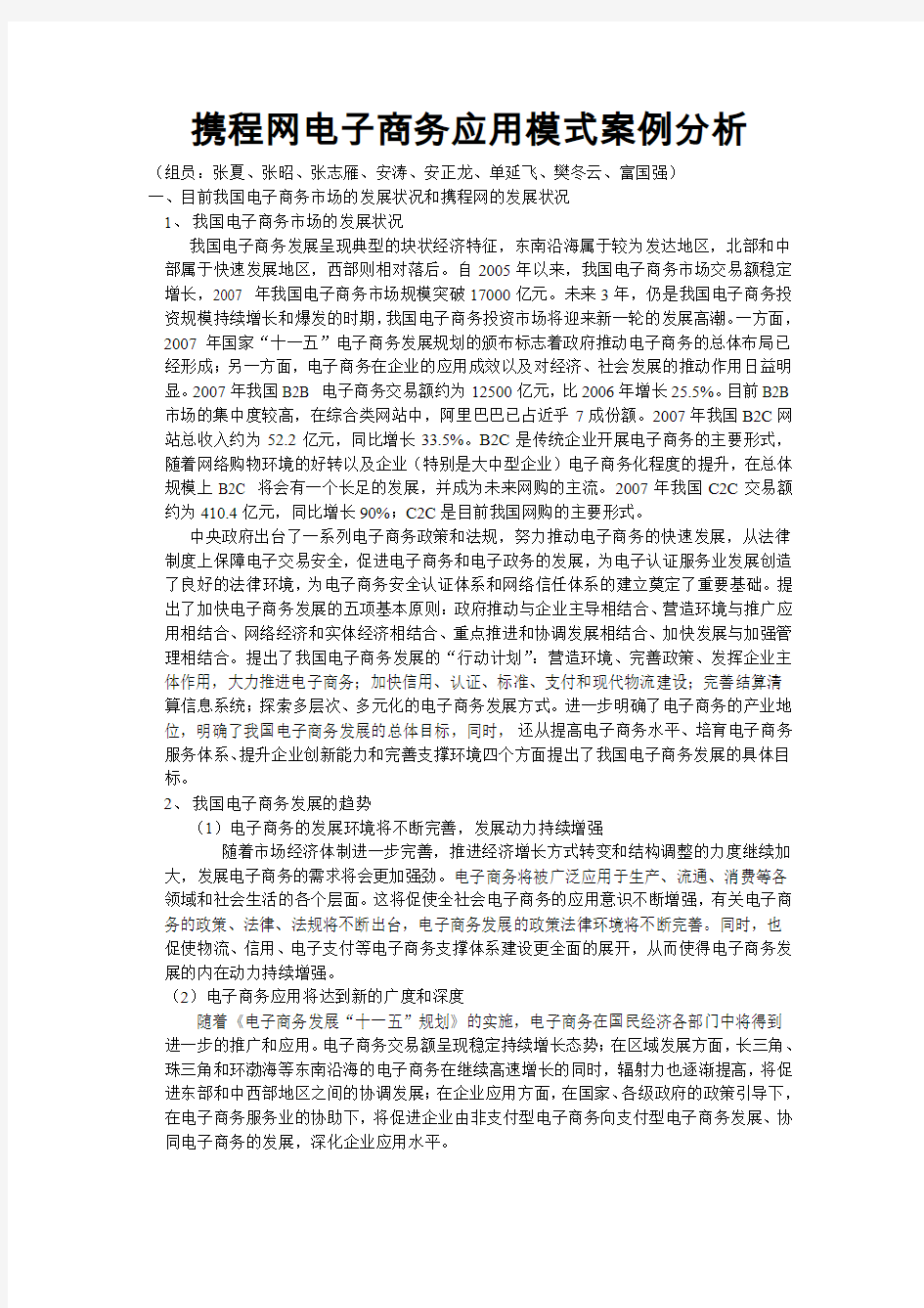 携程网电子商务应用模式案例分析