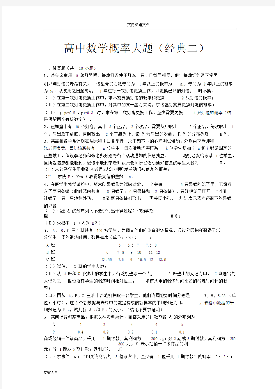 (完整word版)高中数学概率大题(经典二).doc