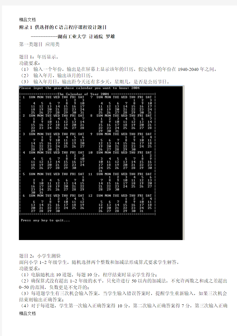 最新供选择的C语言程序课程设计题目(罗雄)