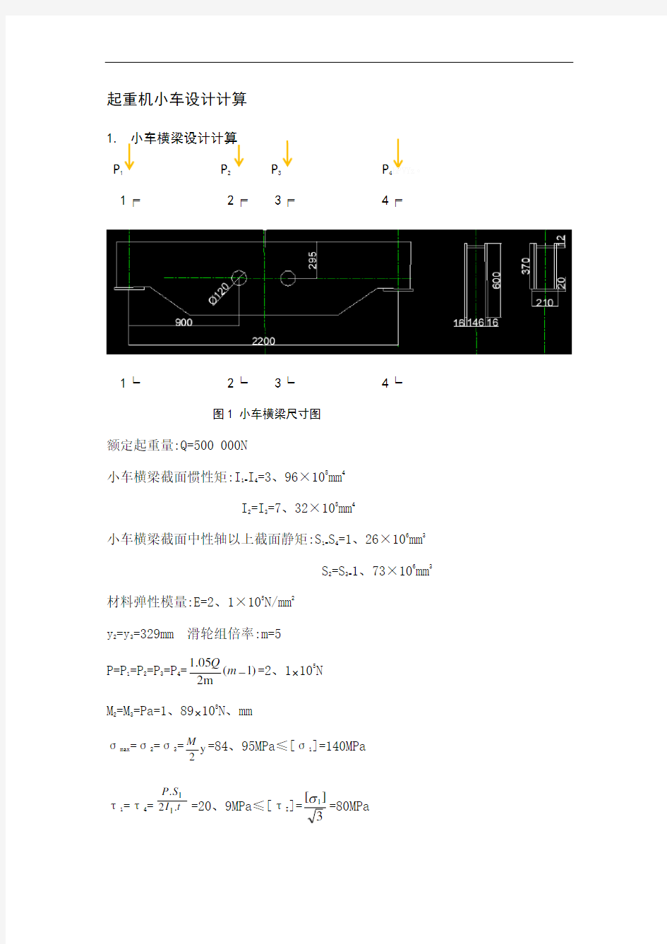 桥式起重机大小车设计计算