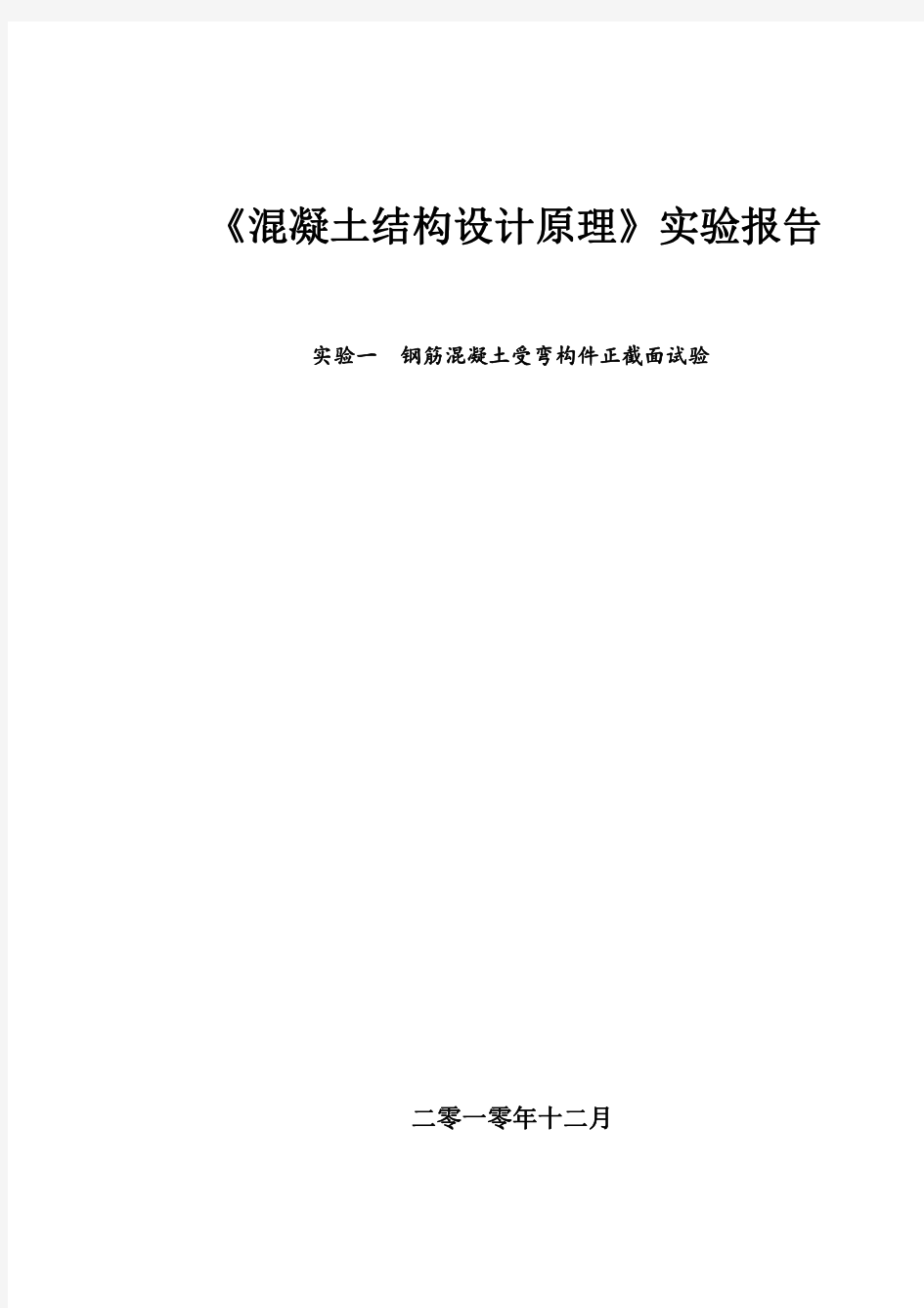 钢筋混凝土受弯构件正截面试验