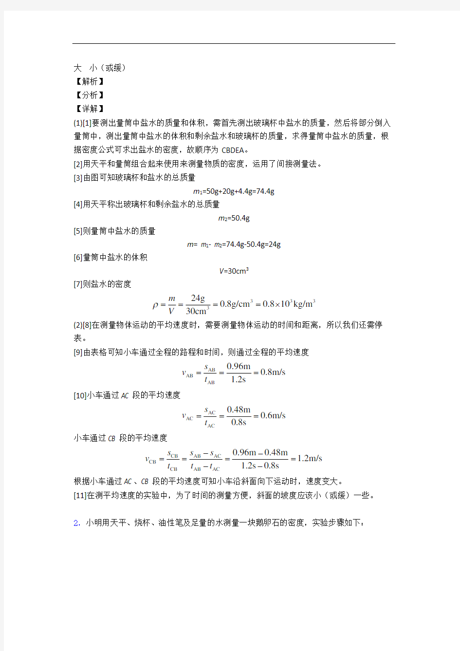 最新八年级物理质量与密度实验易错题(Word版 含答案)