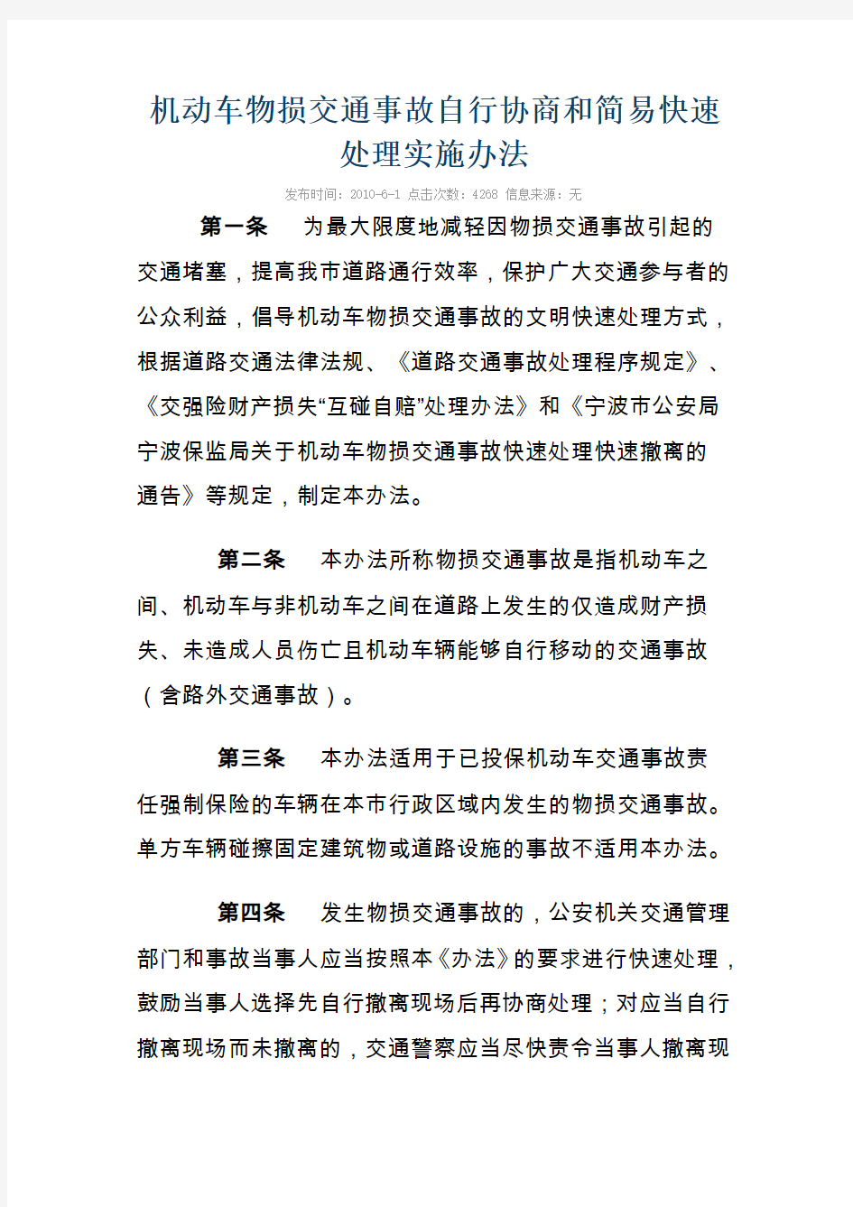 机动车物损交通事故自行协商和简易快速处理实施办法