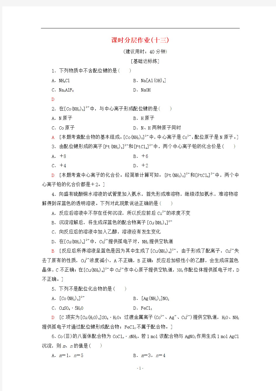 高中化学 课时分层作业13 配合物的形成和应用(含解析)苏教版选修3