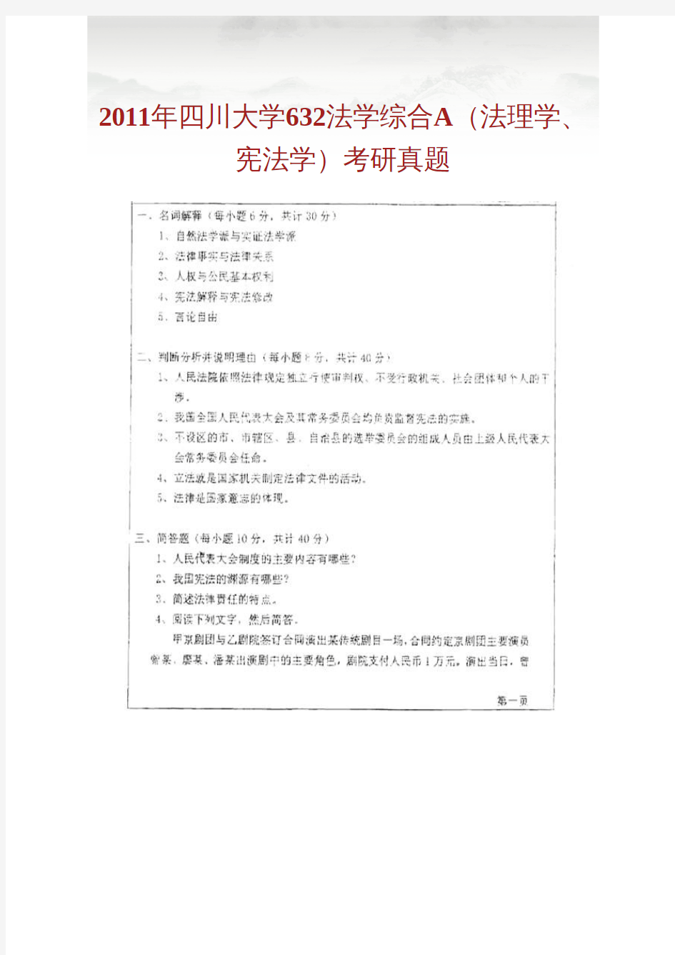 四川大学法学院632法学综合A(法理学、宪法学)历年考研真题汇编