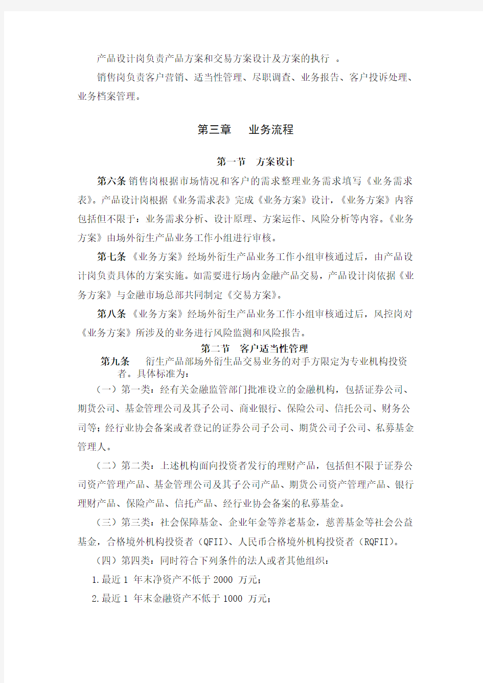 证券股份有限公司衍生产品部证券期货市场场外衍生品交易业务管理流程