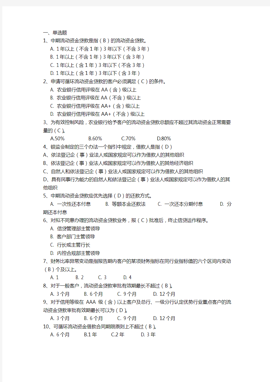 (金融保险)农行信贷试题库单选题