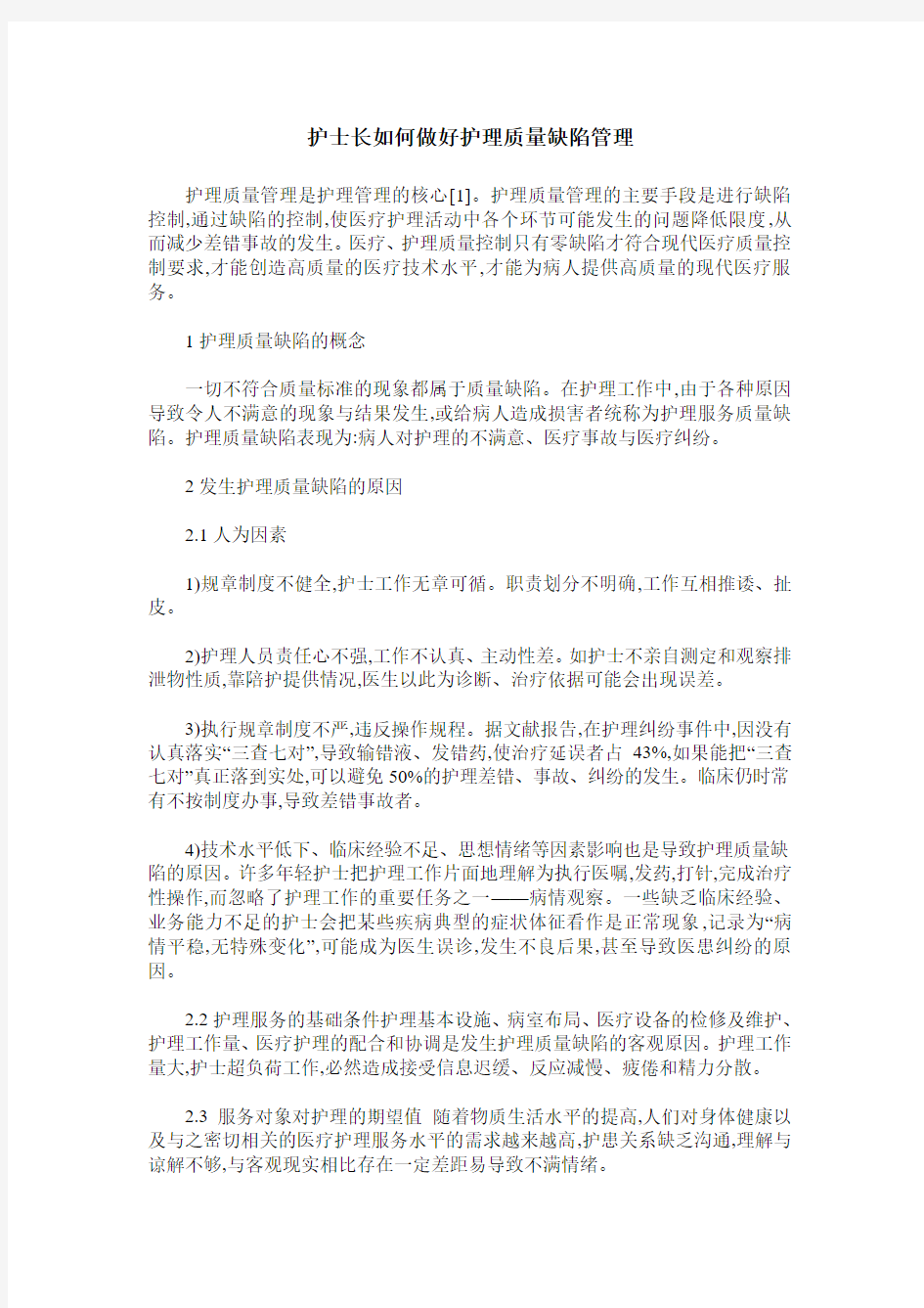 护士长如何做好护理质量缺陷管理