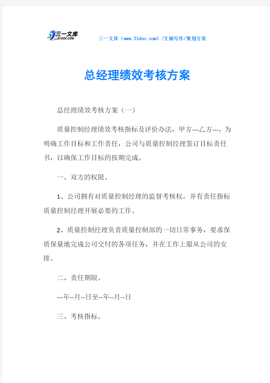 策划方案总经理绩效考核方案