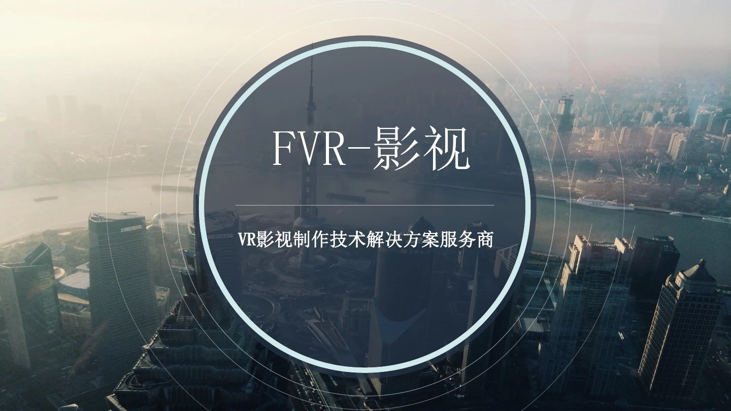 VR+影视制作商业计划书