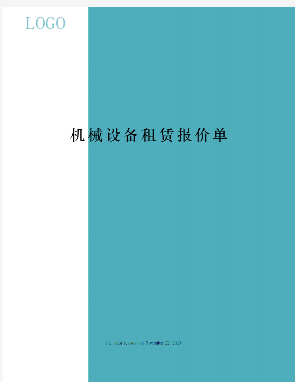 机械设备租赁报价单