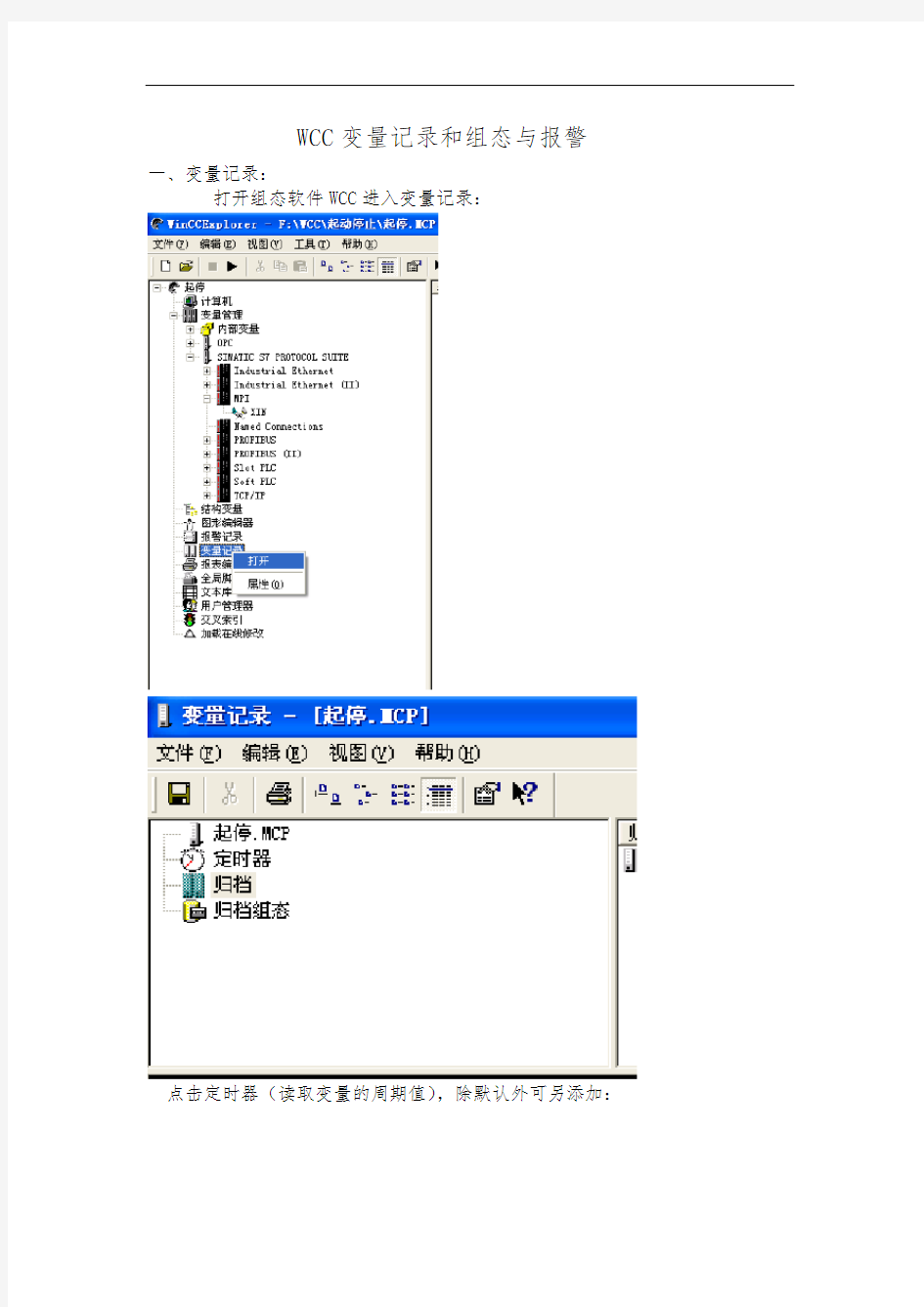 WinCC(变量记录和组态报警)