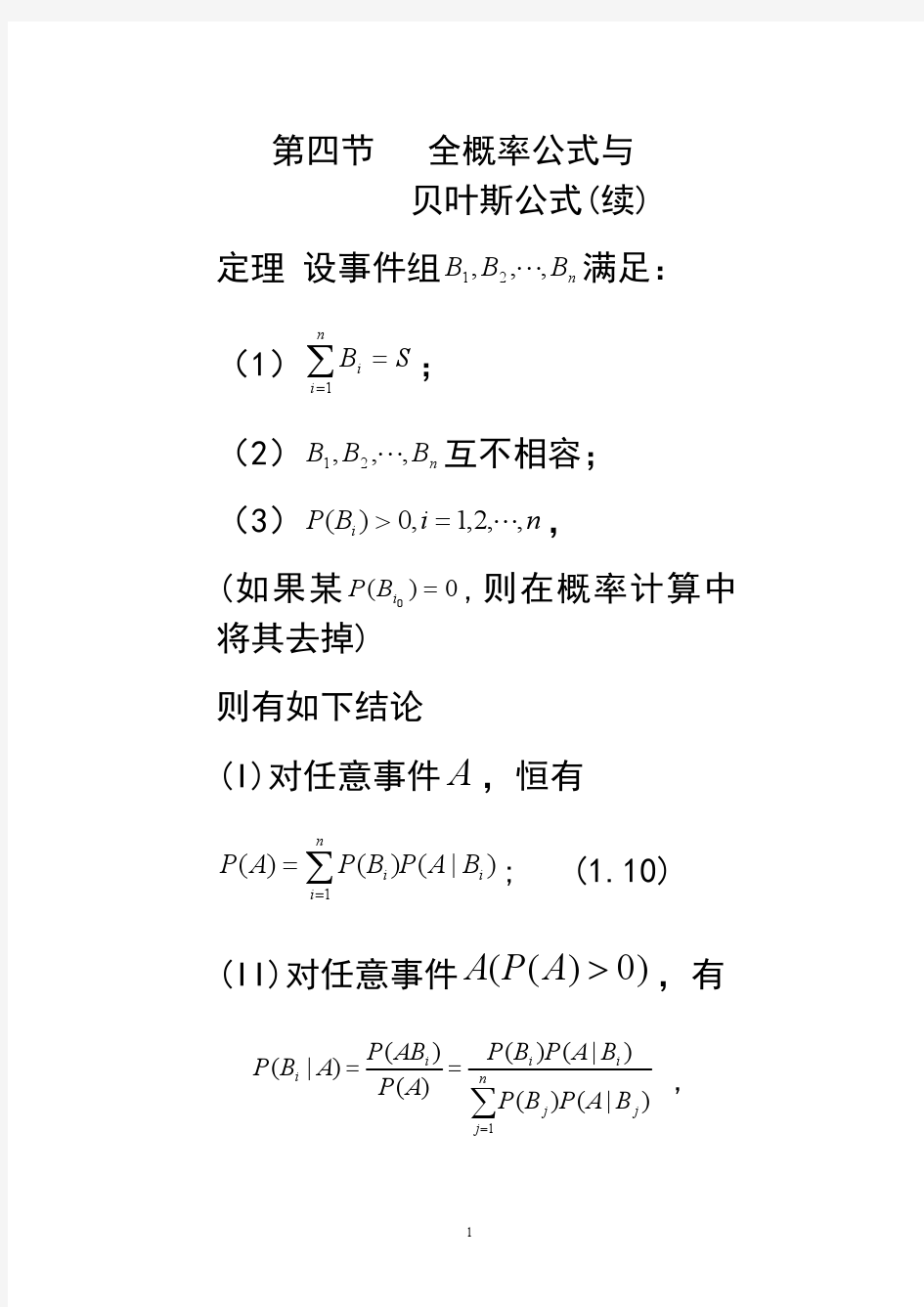 北京航空航天大学 概率统计 邢家省 第一章(第四节续,第五节)