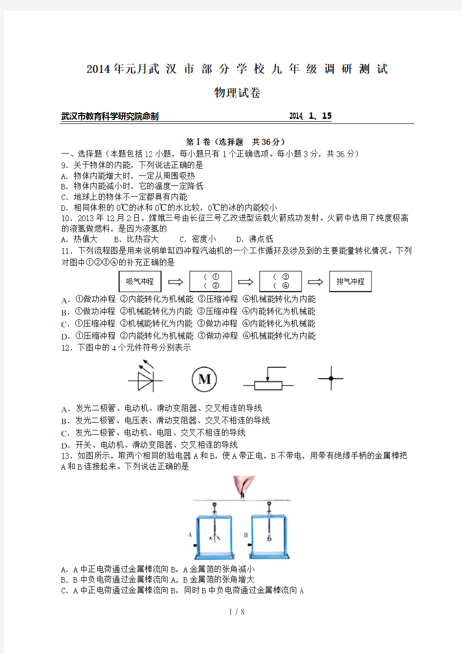 武汉市2014年元月调考物理试卷及答案