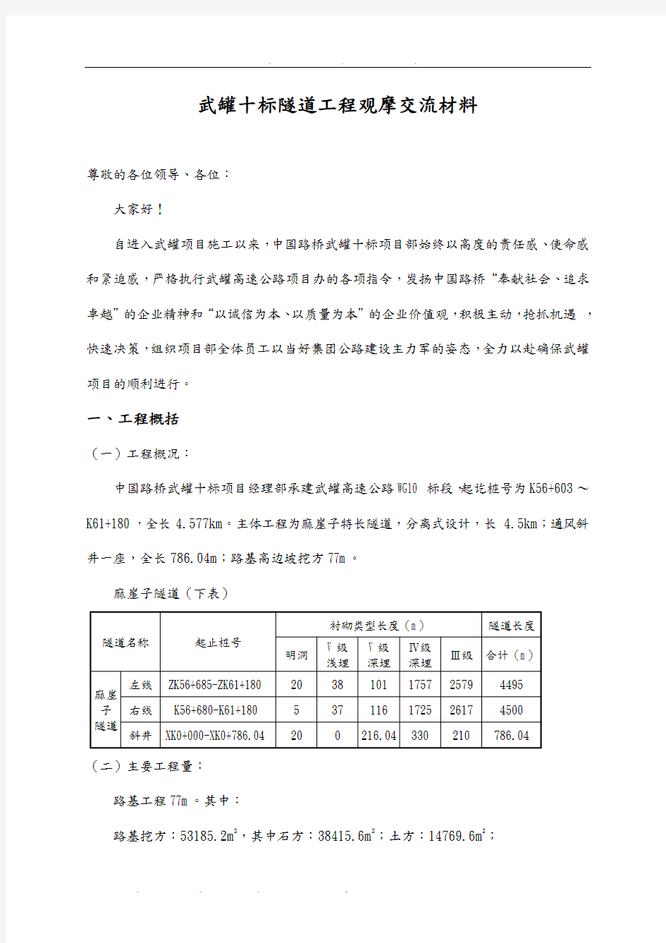 隧道工程现场会观摩交流汇报材料