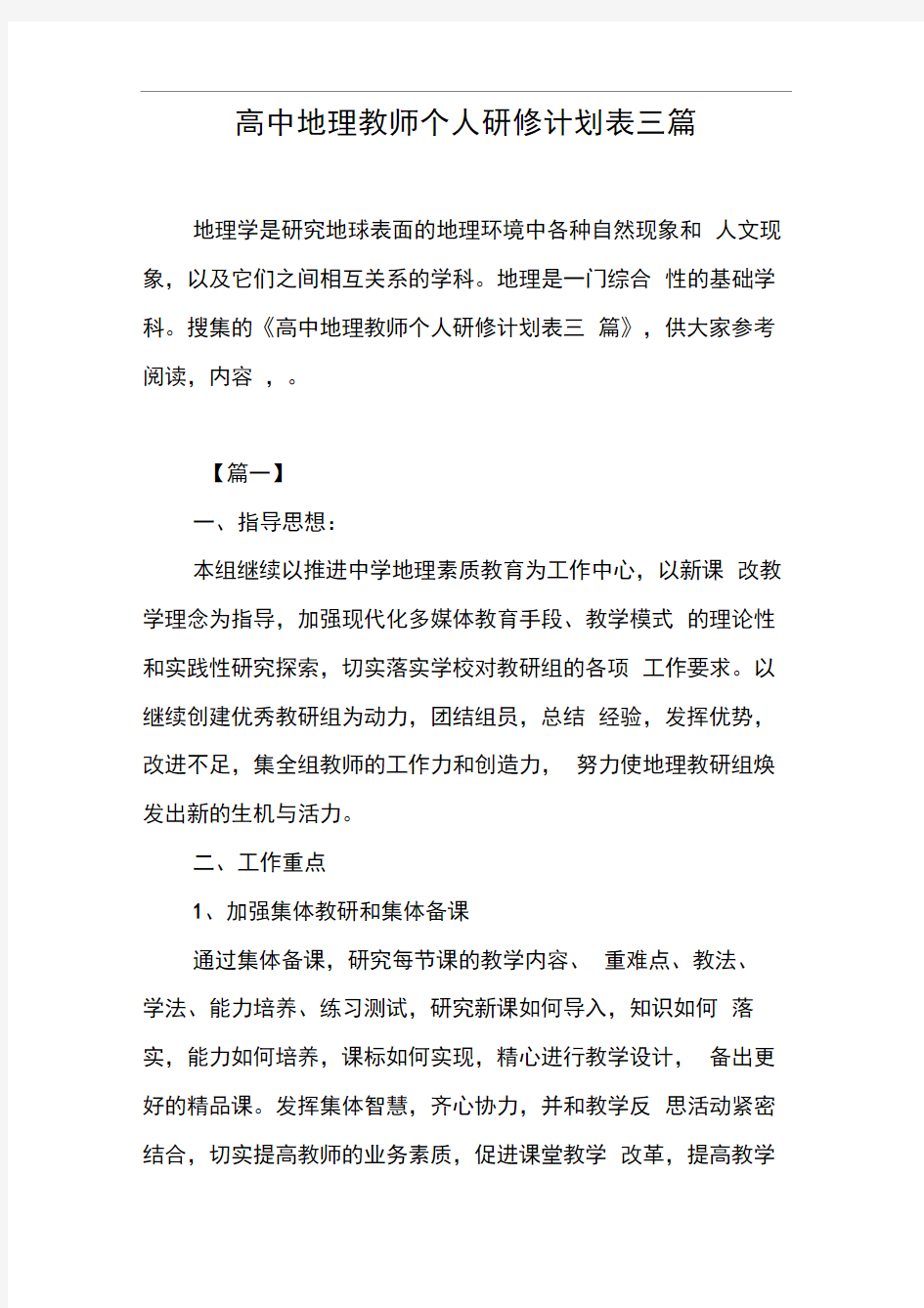 高中地理教师个人研修计划表三篇