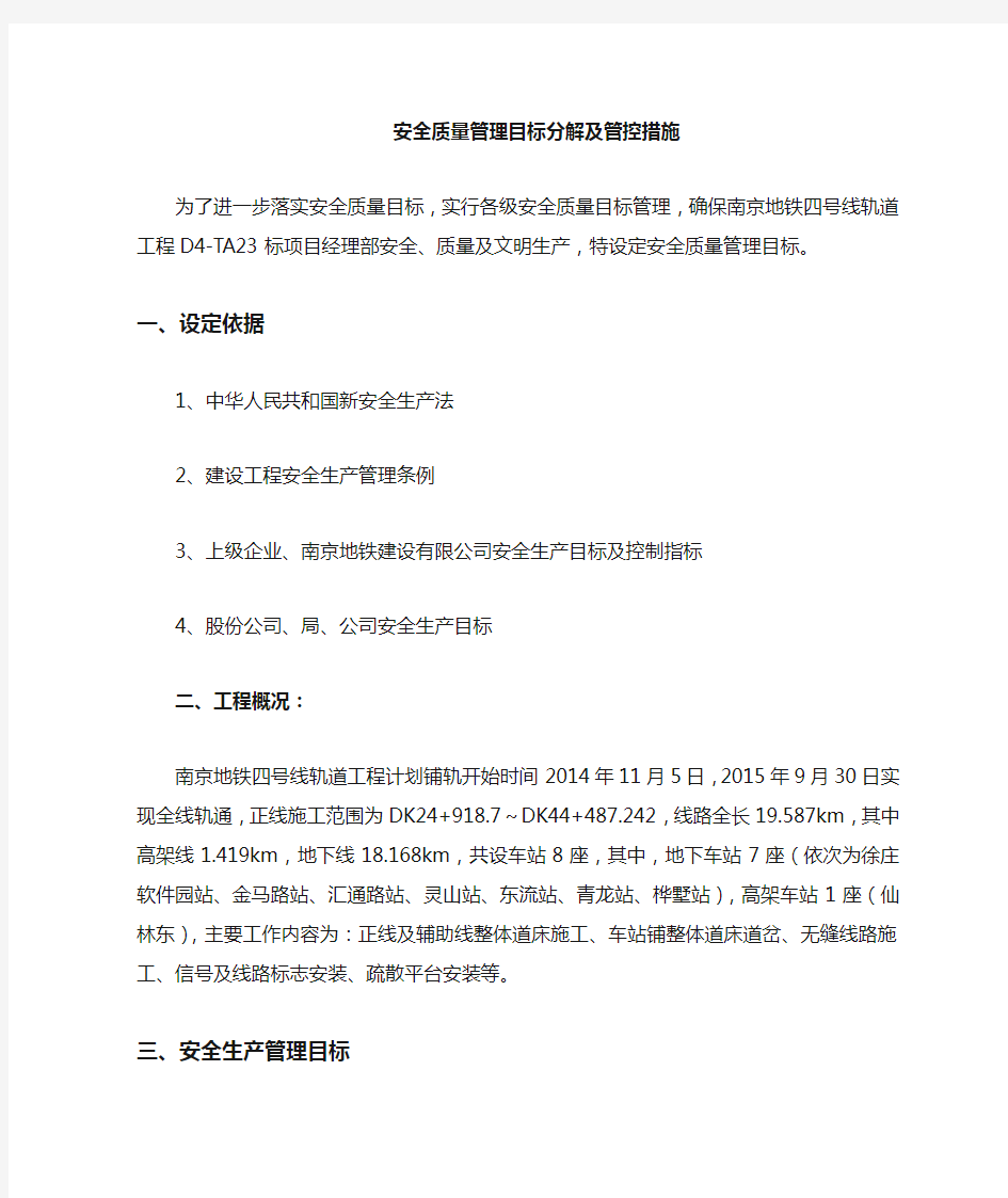 南京地铁安全质量生产目标分解及管控措施