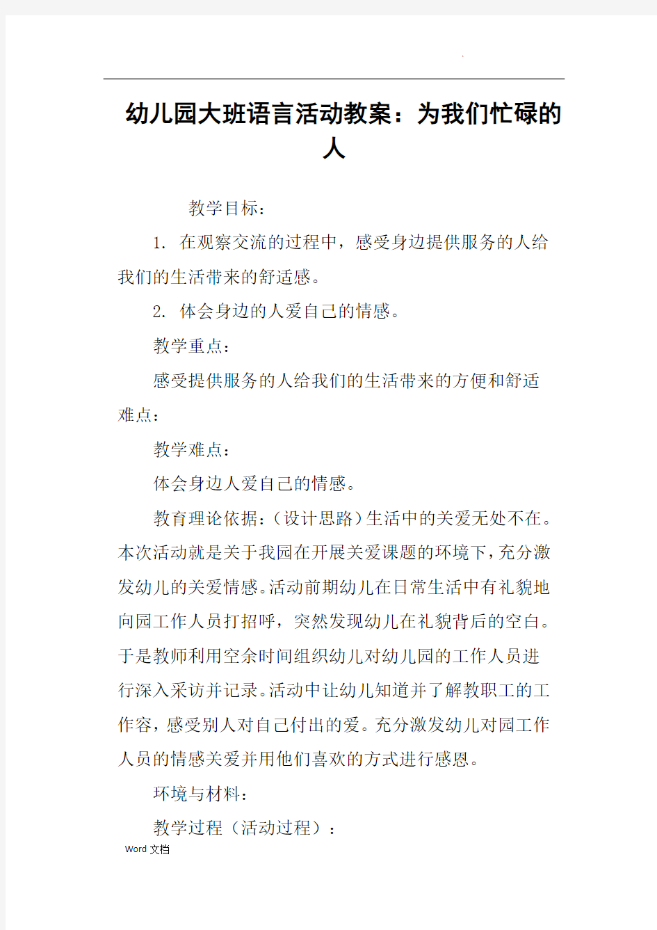 幼儿园大班语言活动教案：为我们忙碌的人