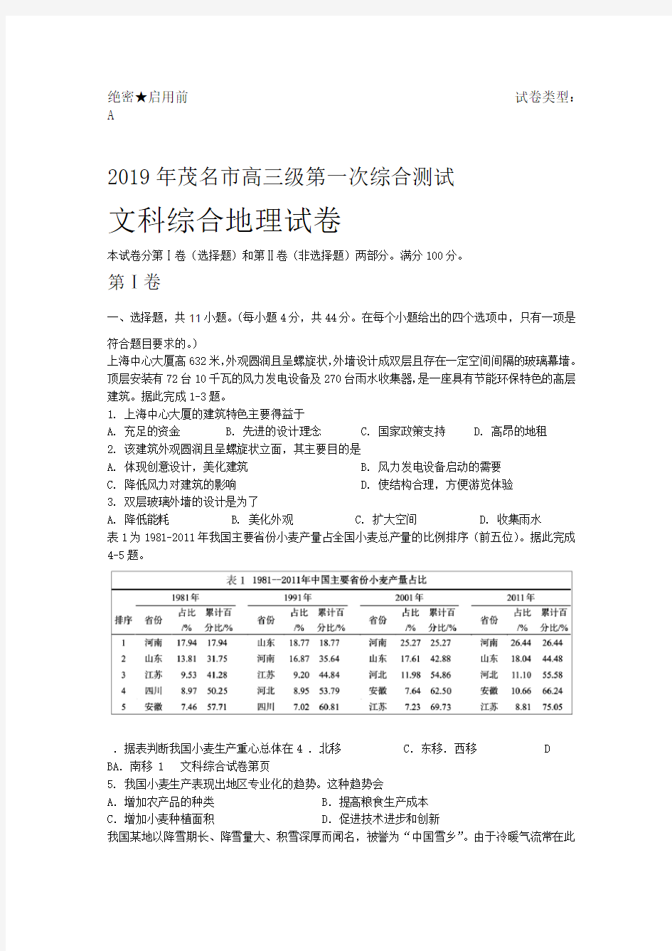 完整word版2019年茂名一模文综地理