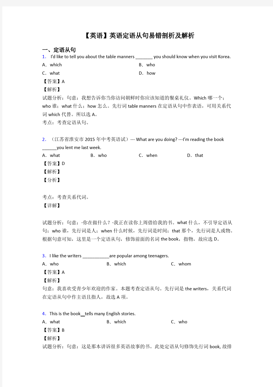 【英语】英语定语从句易错剖析及解析