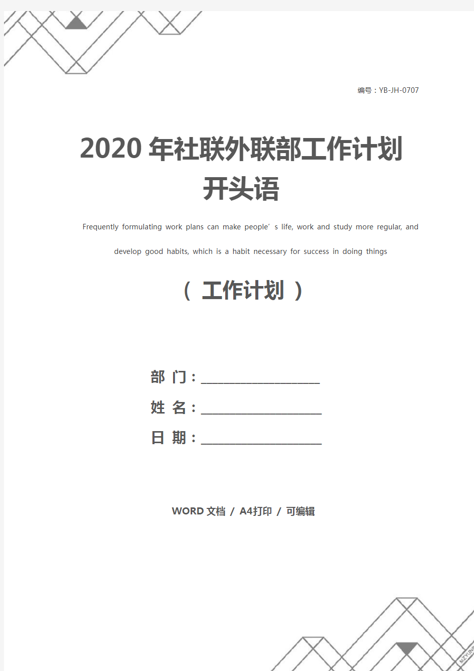 2020年社联外联部工作计划开头语