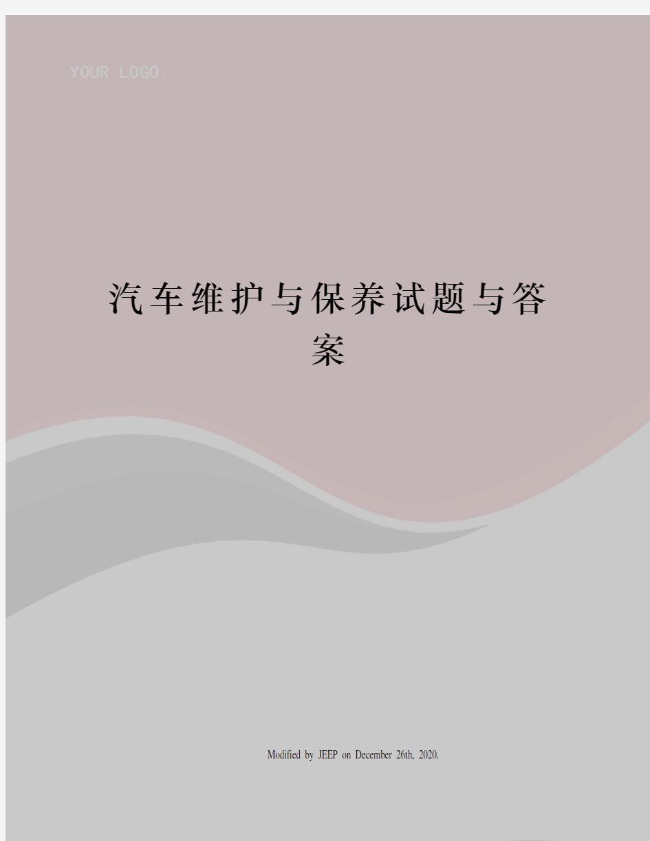 汽车维护与保养试题与答案