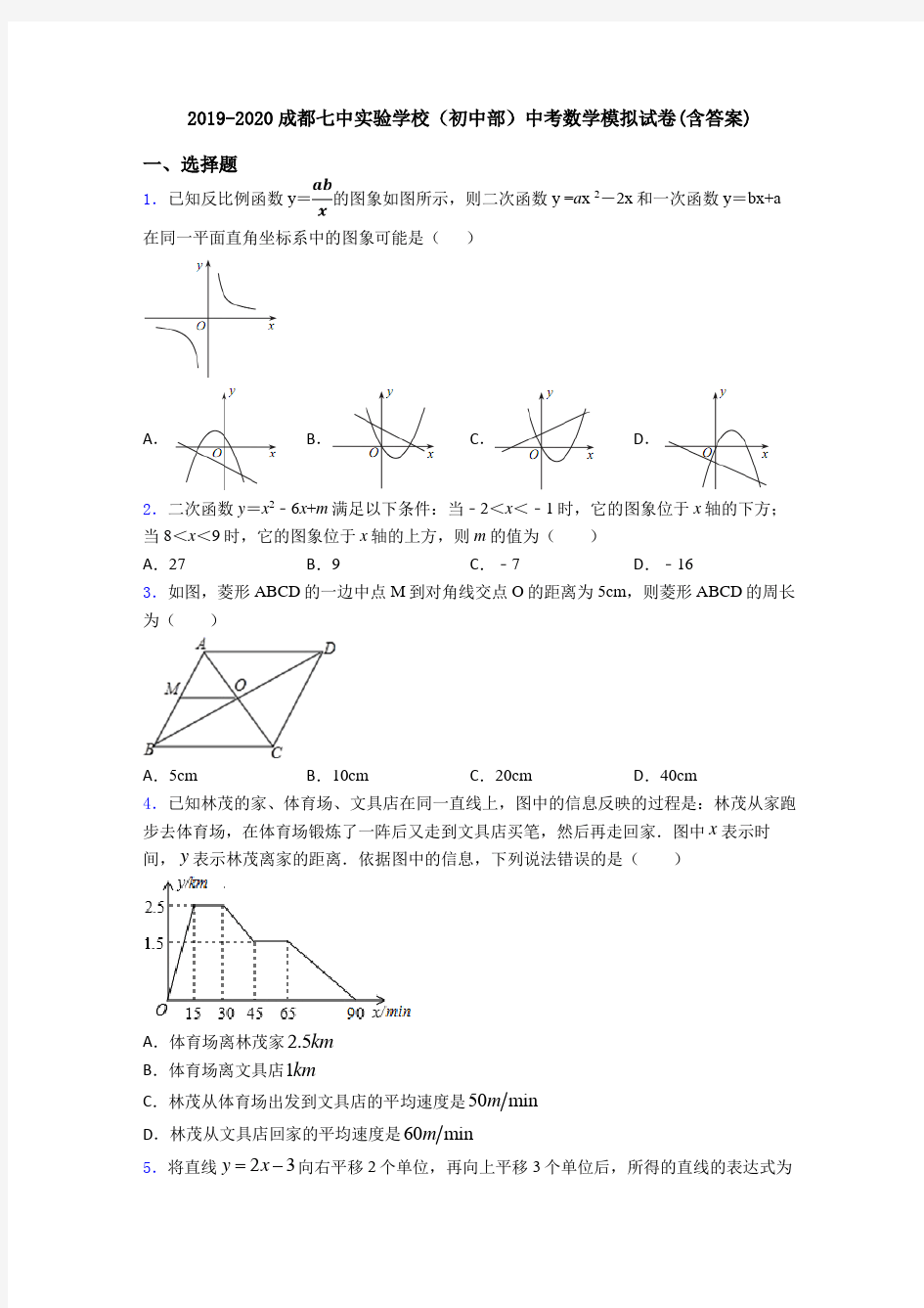 2019-2020成都七中实验学校(初中部)中考数学模拟试卷(含答案)