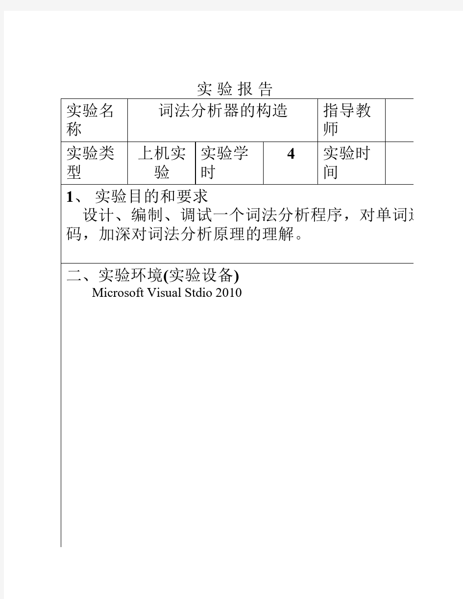 编译原理词法分析器的构造