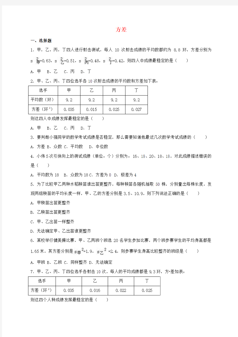 中考数学模拟测试试题(方差)