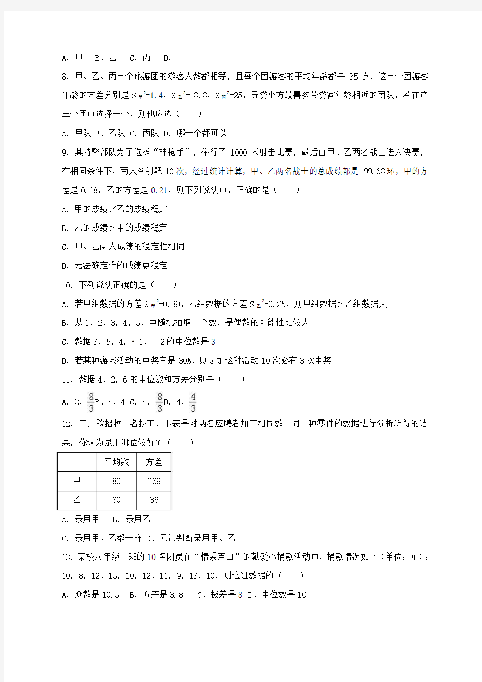 中考数学模拟测试试题(方差)