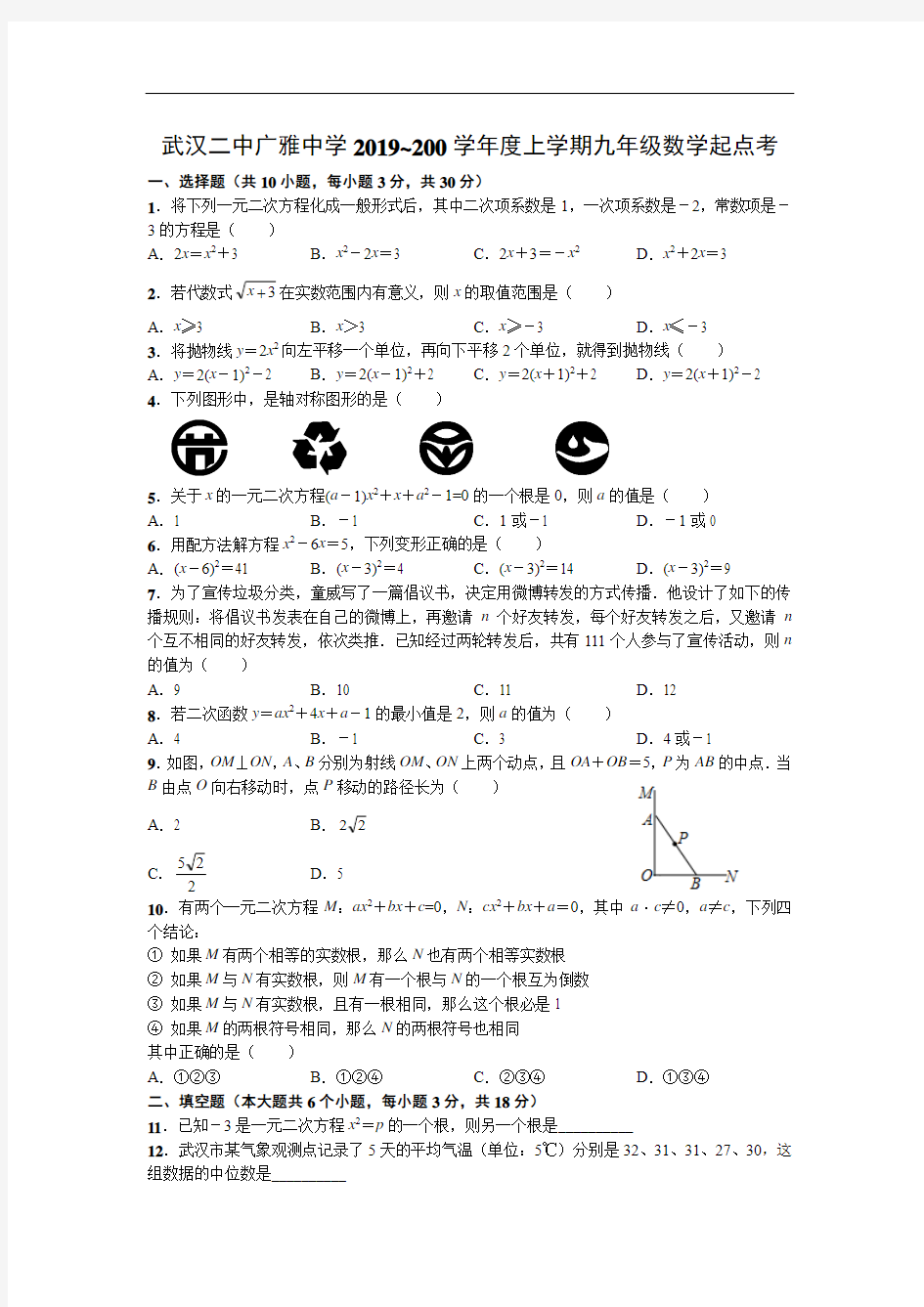 武汉二中广雅中学2019~2020学年度上学期九年级数学起点考