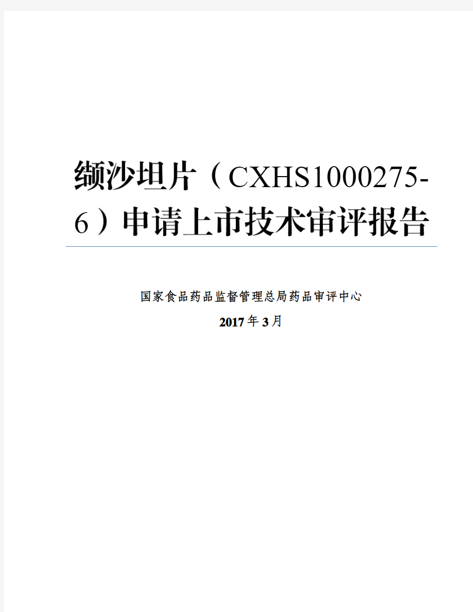 缬沙坦片(CXHS1000275-6)申报上市注册申请技术审评报告