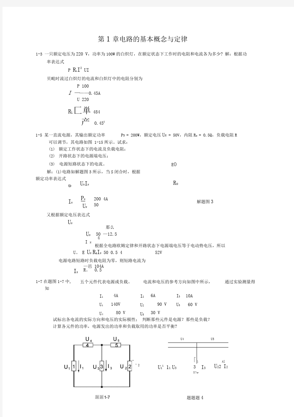 电工与电子技术第二版-陶桓齐课后习题答案