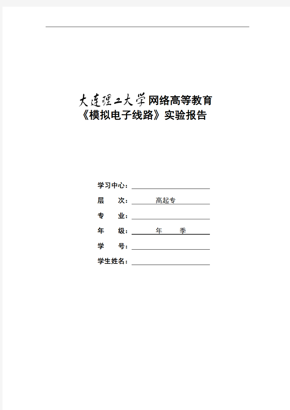 大工17春《 模拟电子线路》大作业及要求2