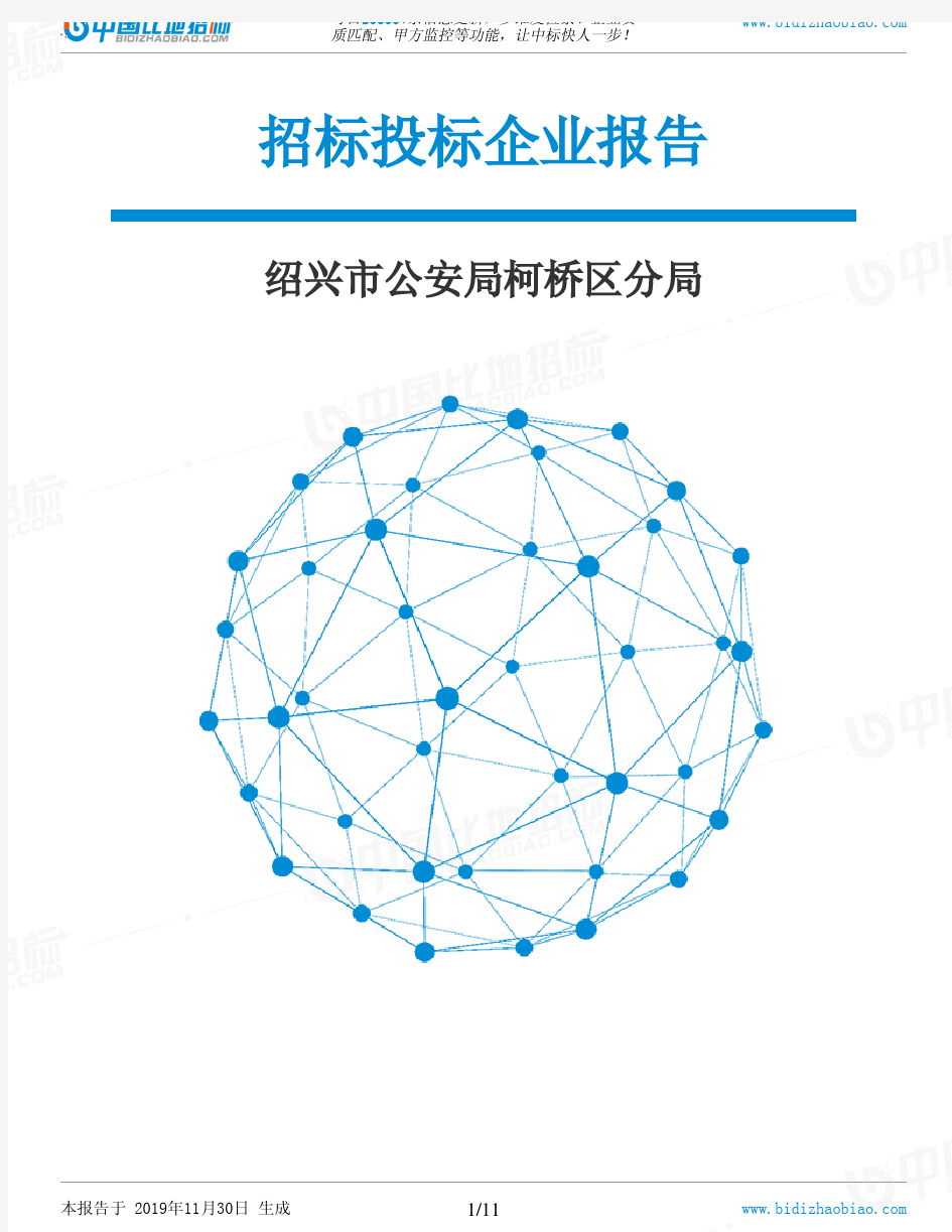 绍兴市公安局柯桥区分局-招投标数据分析报告