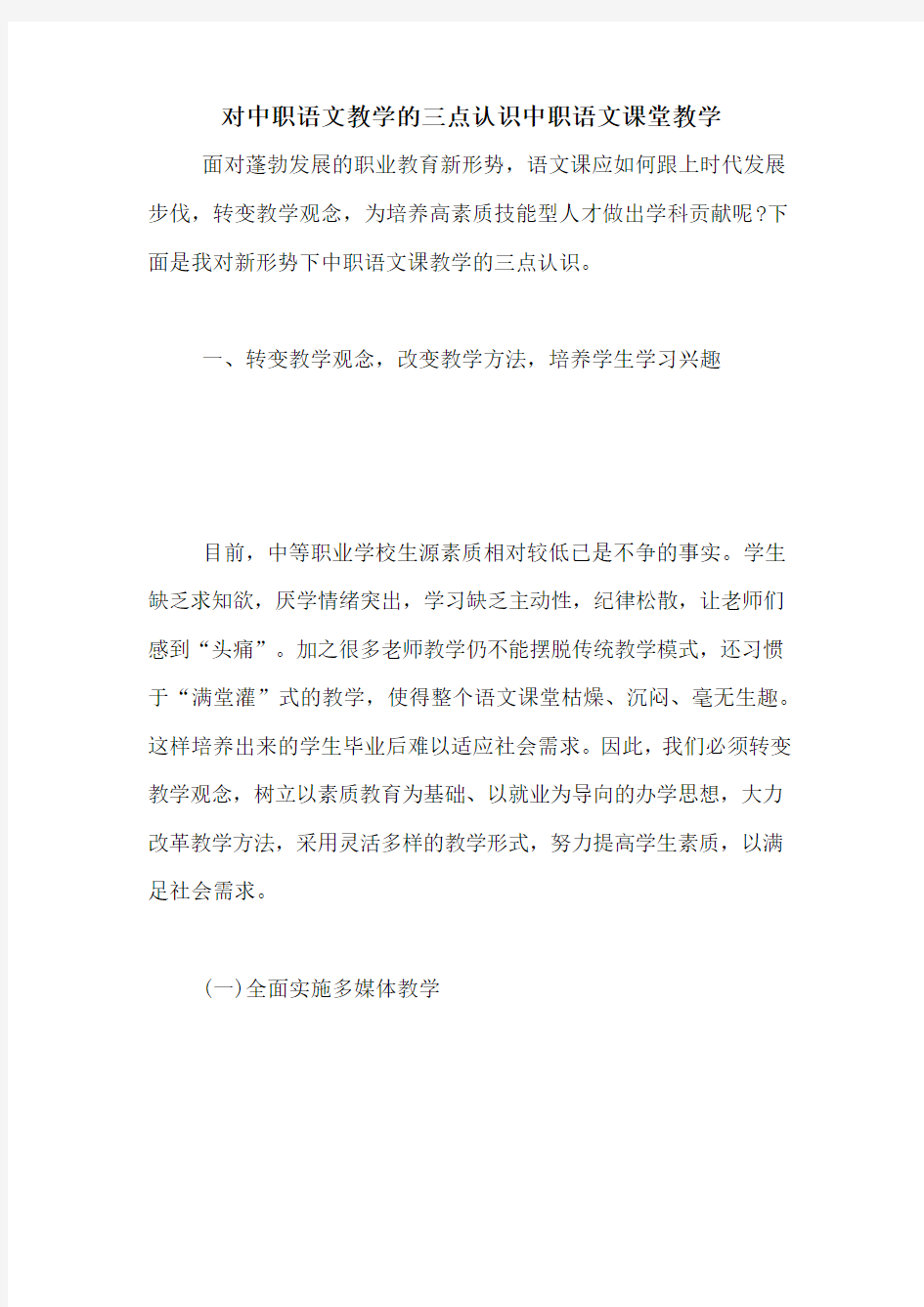 对中职语文教学的三点认识中职语文课堂教学