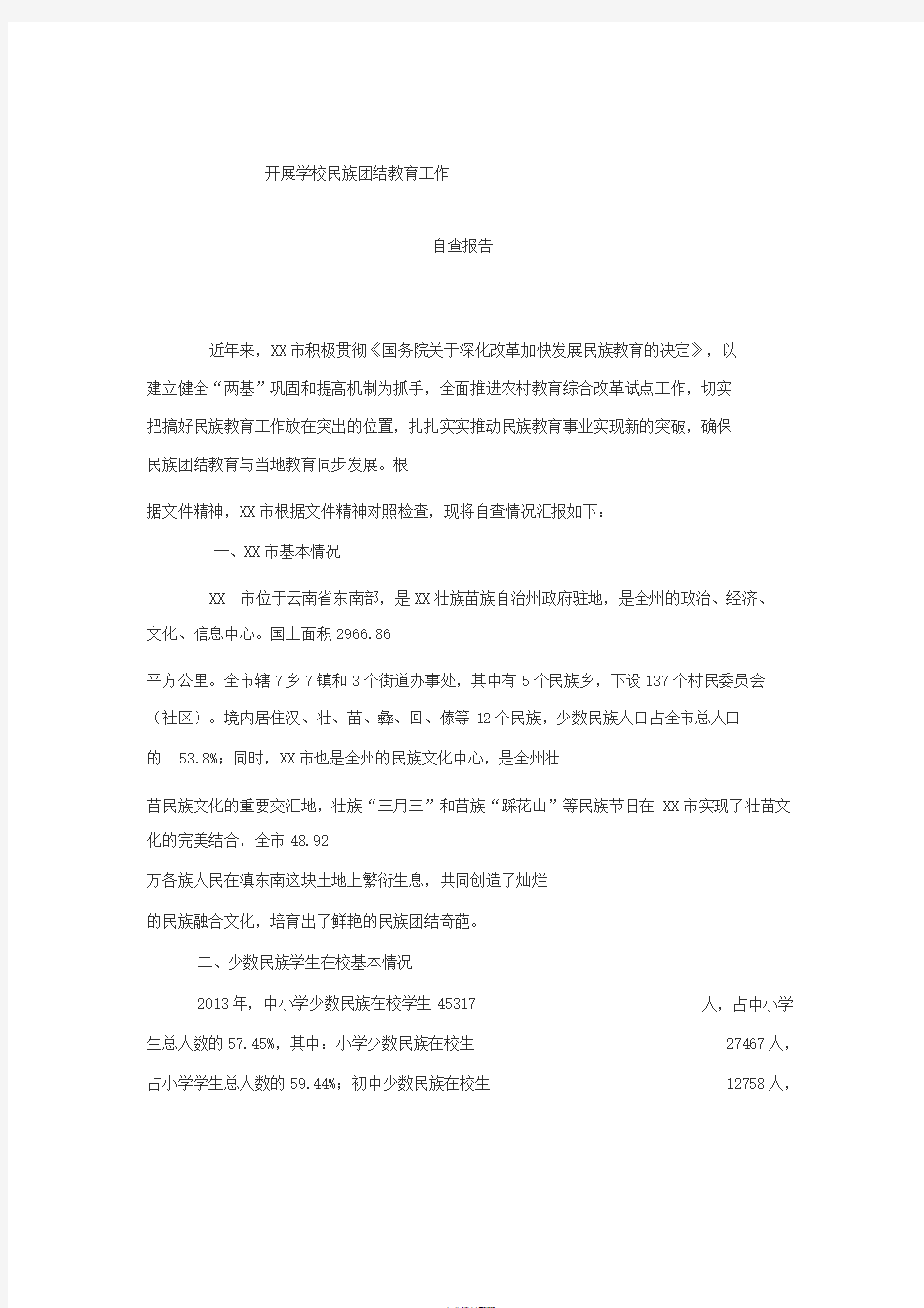 开展学校民族团结教育工作自查报告