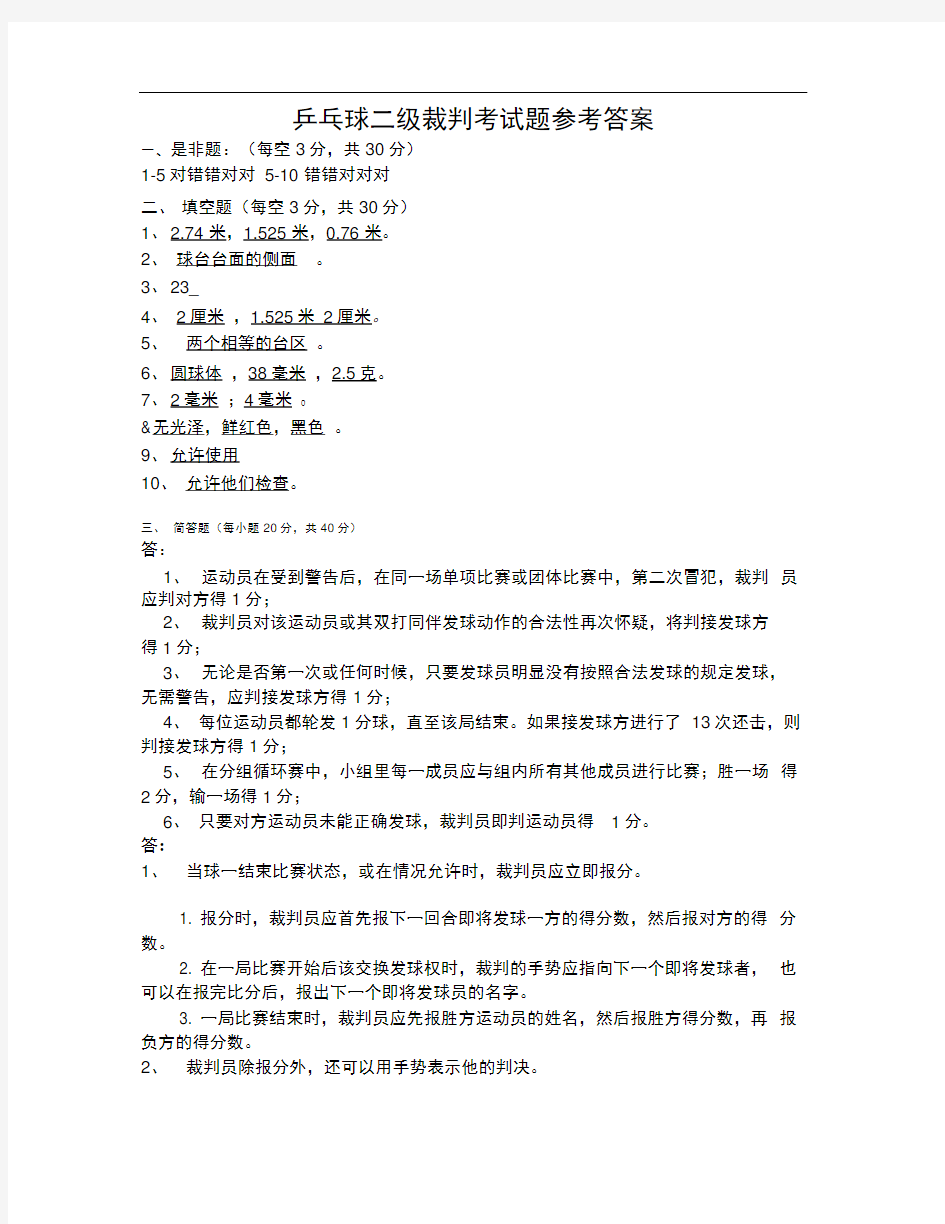 乒乓球二级裁判考试题答案