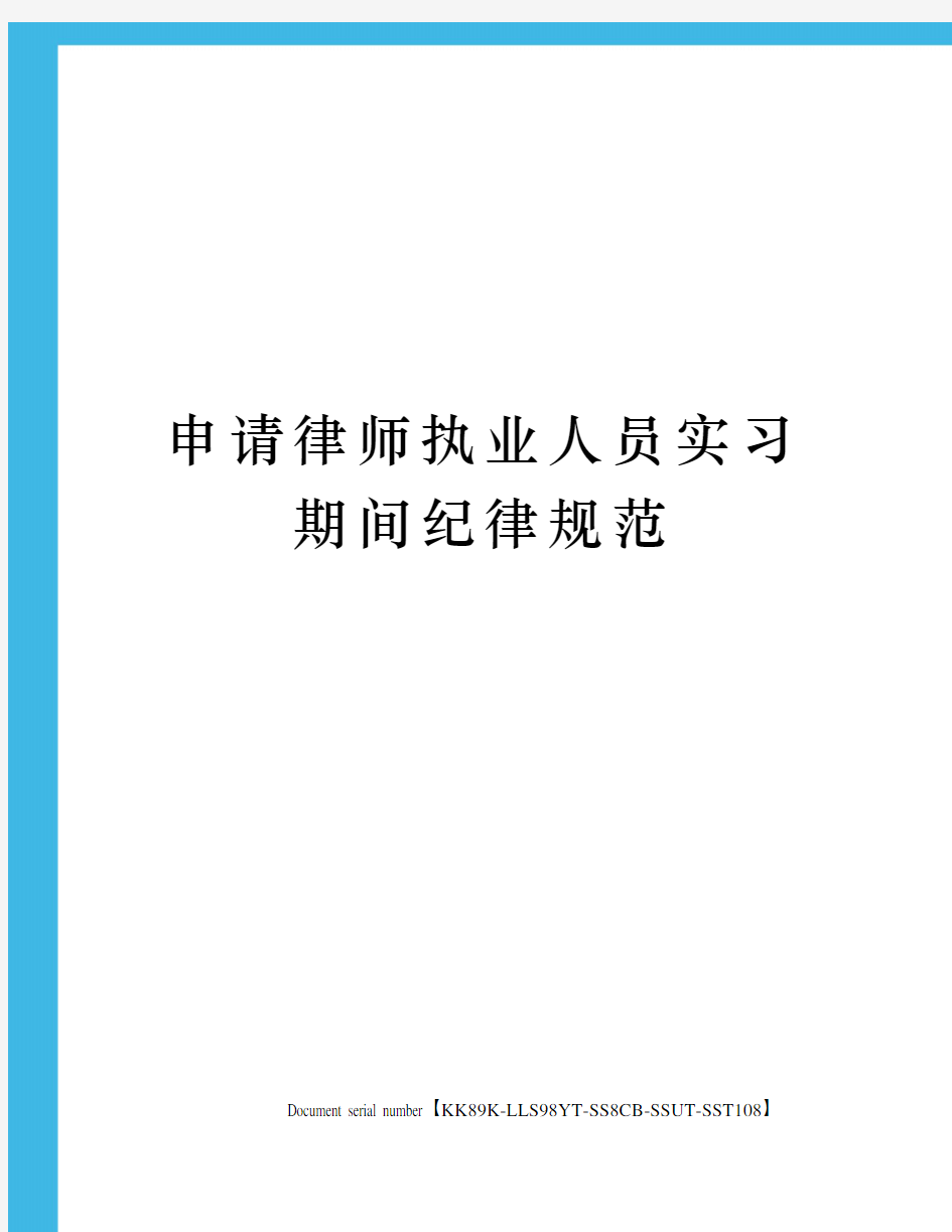 申请律师执业人员实习期间纪律规范