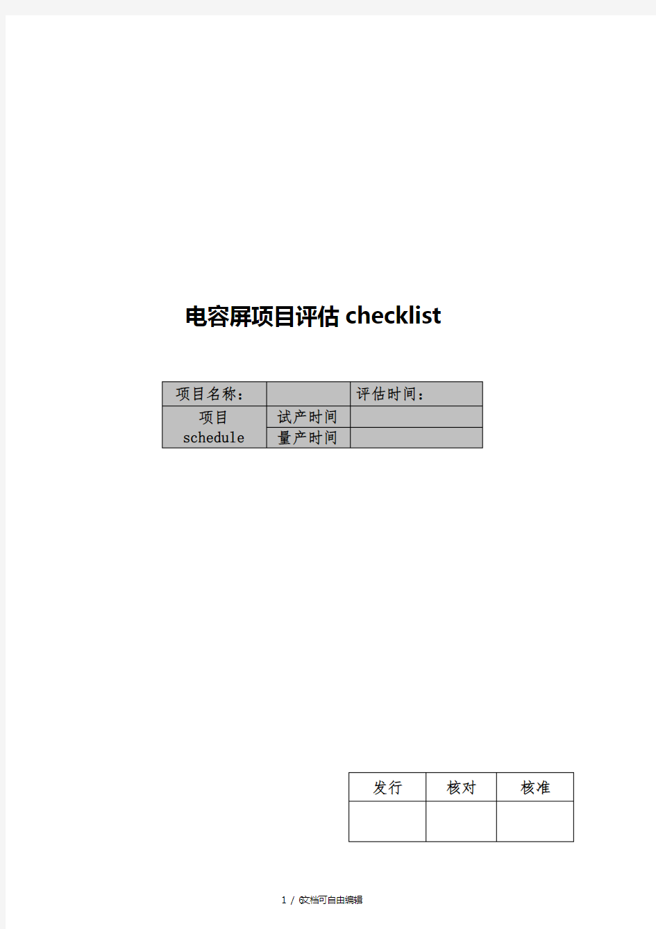 TP项目评估CHECKLIST