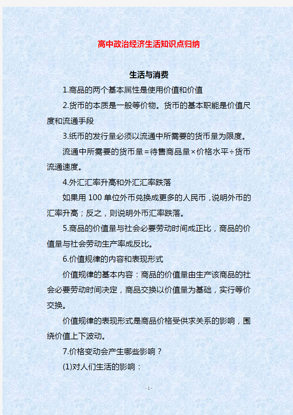 高中政治经济生活知识点归纳