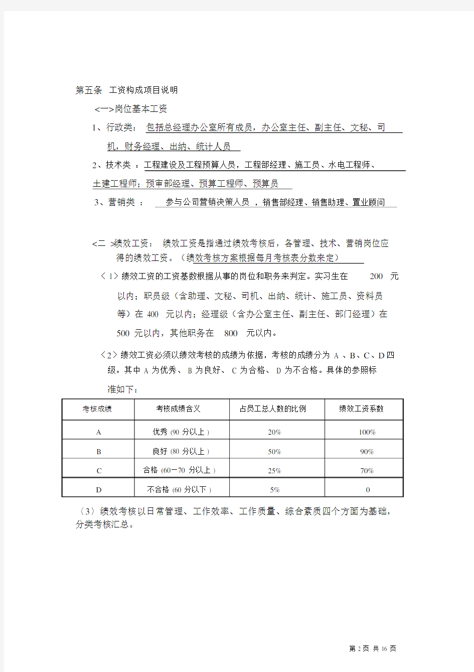 关于员工薪酬调整方案.docx