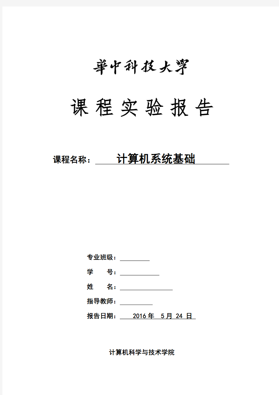 华中科技大学计算机系统基础实验报告