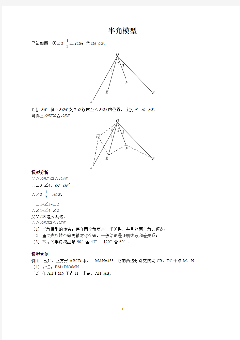 第2篇：中考必会几何模型：半角模型