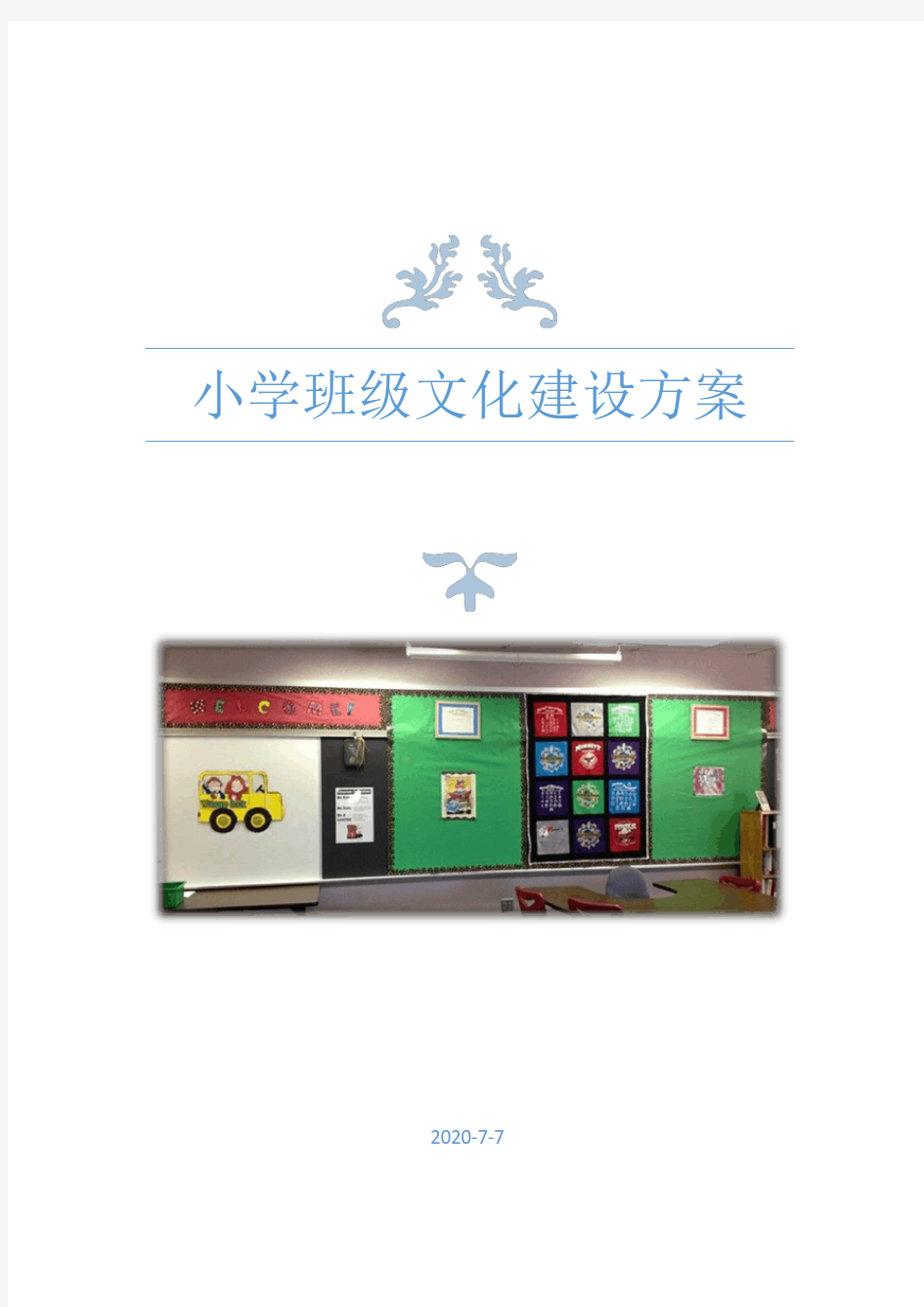 小学班级文化建设方案